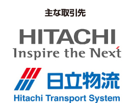 主な取引先 HITACHI Inspire the Next 日立物流 Hitachi Transport System
